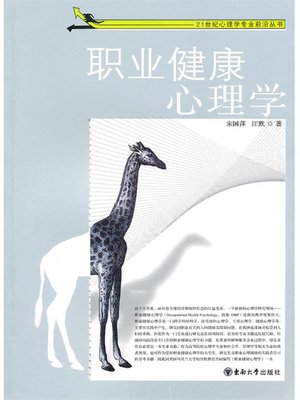 cover image of 职业健康心理学 (Occupational Health Psychology)